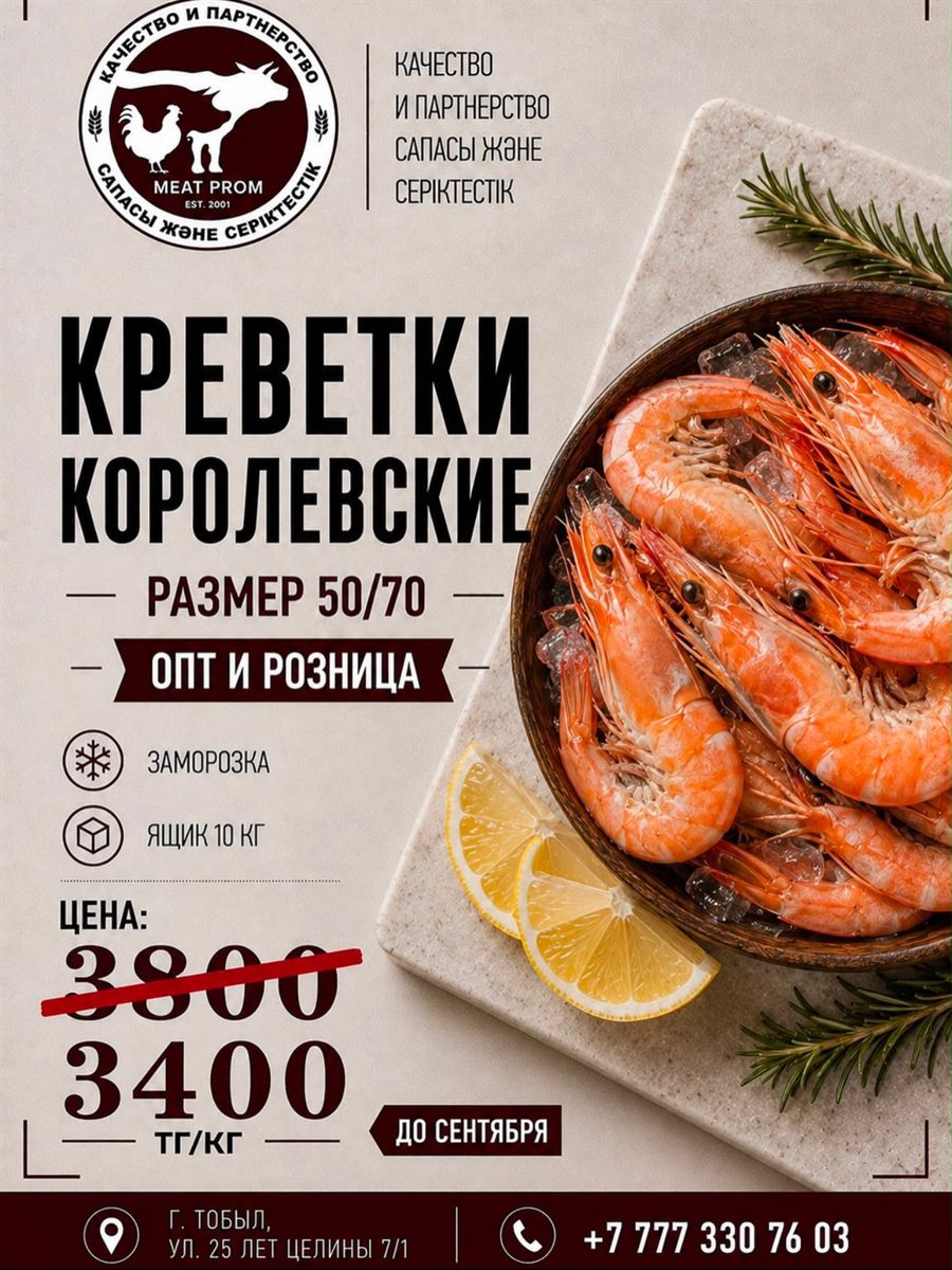 Королевские креветки 50/70 — 3 400 тенге за кг, опт и розница