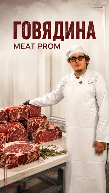 Мясник Meat Prom у стола с говяжьими стейками