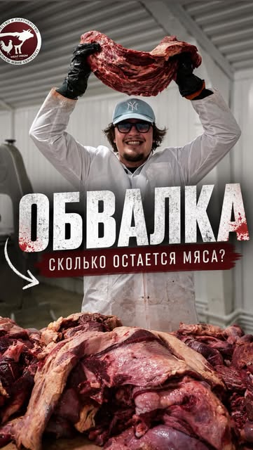 Сколько мяса остаётся после обвалки