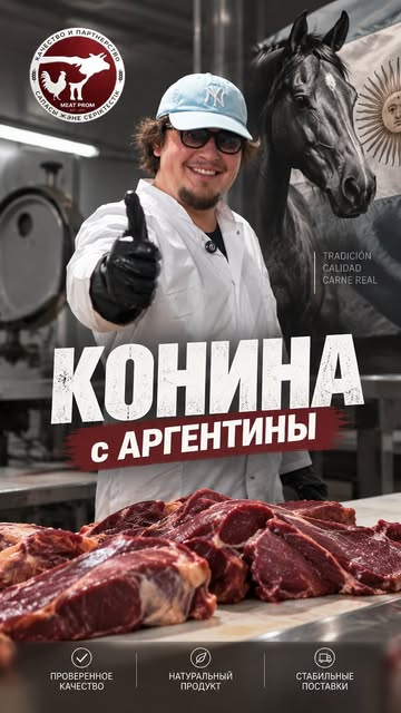 Конина из Аргентины